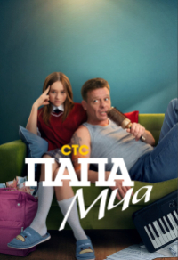 Папа Миа Папа Миа