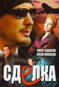 Сделка