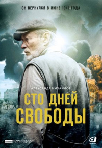 Сто дней свободы (2017) Сто дней свободы