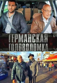 Германская головоломка
