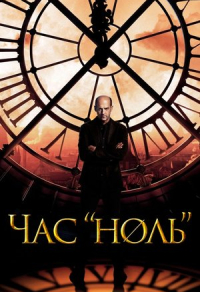 Час «ноль» (2013) Час «ноль»