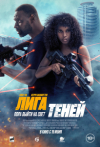 Лига теней (2025) Лига теней