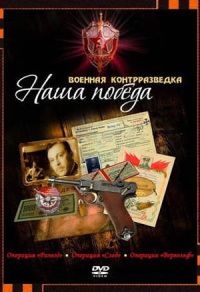 Военная контрразведка. Наша победа