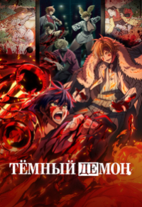 Тёмный демон Тёмный демон
