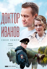 Доктор Иванов. Своя земля Доктор Иванов. Своя земля