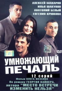 Умножающий печаль