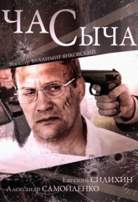 Час Сыча (2015) Час Сыча