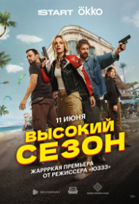 Высокий сезон Высокий сезон