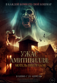 Закулисье Амитвилля