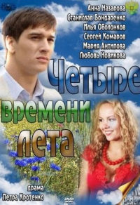 Четыре времени лета Четыре времени лета