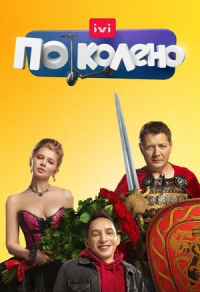 По колено По колено