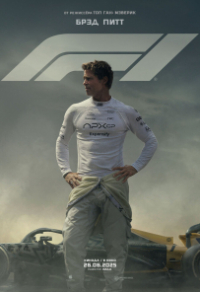 Формула 1 (2025) Формула 1