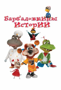 Барбадожкины истории Барбадожкины истории