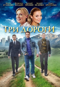 Три дороги Три дороги