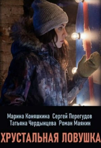 Хрустальная ловушка