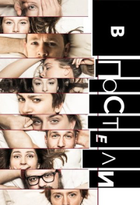 В постели (2018) В постели