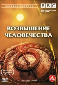 BBC: Возвышение человечества