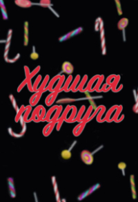 Худшая подруга (2020) Худшая подруга