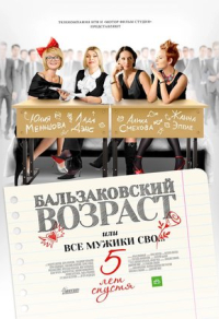 Бальзаковский возраст, или Все мужики сво… 5 лет спустя (2013) Бальзаковский возраст, или Все мужики сво… 5 лет спустя