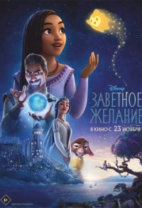 Заветное желание Заветное желание