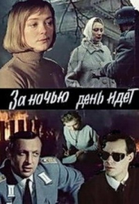 За ночью день идет (1984) За ночью день идет