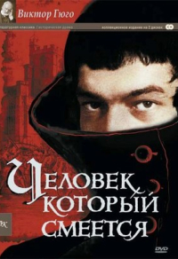 Человек, который смеется