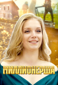 Миллионерша Миллионерша