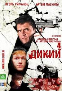 Дикий 4