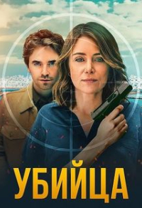 Убийца Убийца