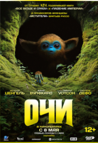 Очи Очи
