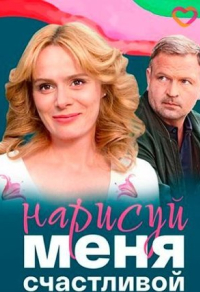 Нарисуй меня счастливой Нарисуй меня счастливой