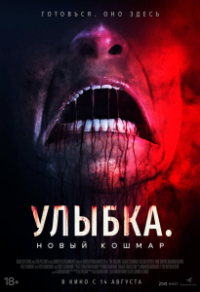 Улыбка. Новый кошмар Улыбка. Новый кошмар