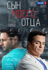 Сын моего отца