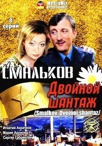Смальков. Двойной шантаж (2008) Смальков. Двойной шантаж