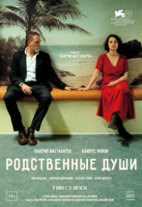 Родственные души Родственные души