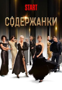 Содержанки (2019) Содержанки
