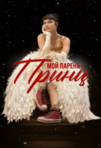 Мой парень – принц Мой парень – принц