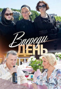 Впереди день