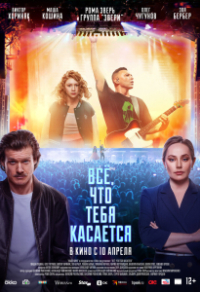 Всё, что тебя касается Всё, что тебя касается