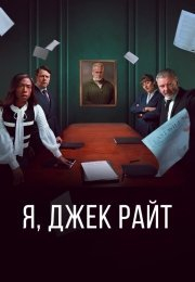 Я, Джек Райт (2025) Я, Джек Райт