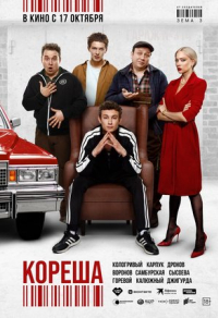 Кореша (2024) Кореша