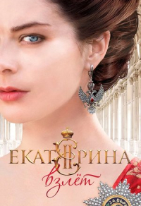 Екатерина. Взлет (2016) Екатерина. Взлет