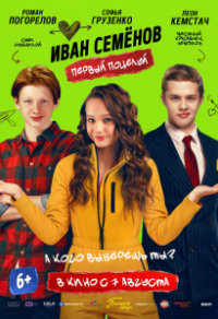 Иван Семенов. Первый поцелуй (2025) Иван Семенов. Первый поцелуй