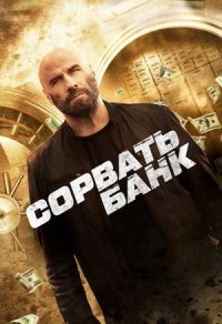 Сорвать банк Сорвать банк