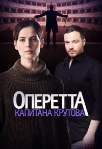Оперетта капитана Крутова (2017) Оперетта капитана Крутова