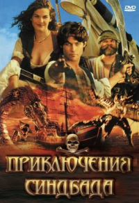 Приключения Синдбада (1996) Приключения Синдбада
