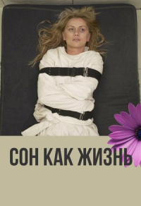 Сон как жизнь Сон как жизнь