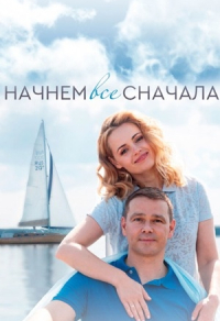 Начнём всё сначала Начнём всё сначала
