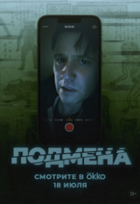 Подмена