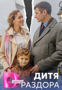 Дитя раздора Дитя раздора